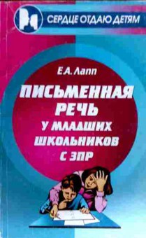 Книга Лапп Е.А. Письменная речь у младших школьников с ЗПР, 11-18513, Баград.рф